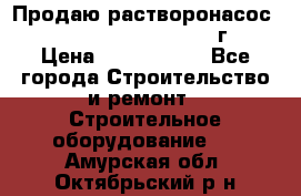 Продаю растворонасос    Brinkmann 450 D  2015г. › Цена ­ 1 600 000 - Все города Строительство и ремонт » Строительное оборудование   . Амурская обл.,Октябрьский р-н